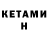 Кетамин VHQ Googut 8841